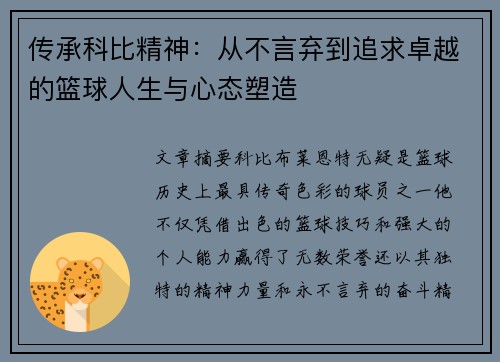 传承科比精神：从不言弃到追求卓越的篮球人生与心态塑造