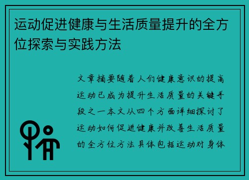 运动促进健康与生活质量提升的全方位探索与实践方法