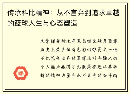 传承科比精神：从不言弃到追求卓越的篮球人生与心态塑造