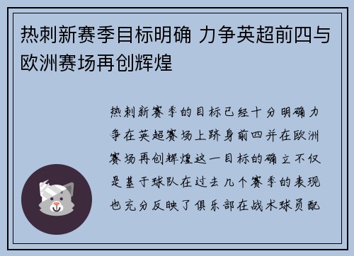 热刺新赛季目标明确 力争英超前四与欧洲赛场再创辉煌