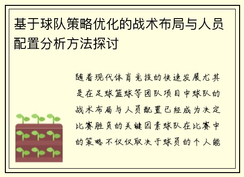基于球队策略优化的战术布局与人员配置分析方法探讨