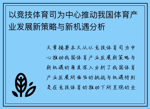 以竞技体育司为中心推动我国体育产业发展新策略与新机遇分析