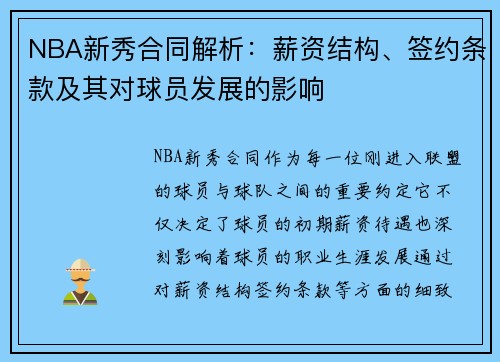 NBA新秀合同解析：薪资结构、签约条款及其对球员发展的影响