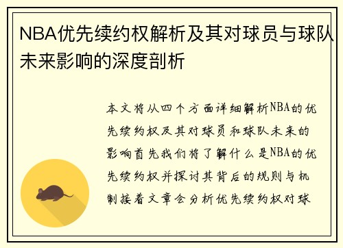 NBA优先续约权解析及其对球员与球队未来影响的深度剖析