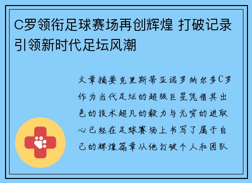 C罗领衔足球赛场再创辉煌 打破记录引领新时代足坛风潮