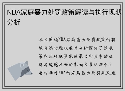 NBA家庭暴力处罚政策解读与执行现状分析