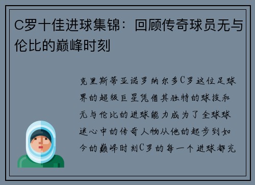 C罗十佳进球集锦：回顾传奇球员无与伦比的巅峰时刻