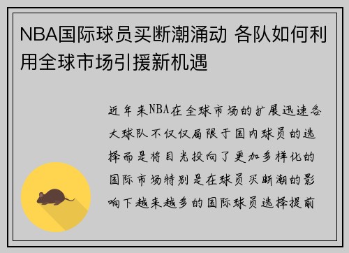 NBA国际球员买断潮涌动 各队如何利用全球市场引援新机遇