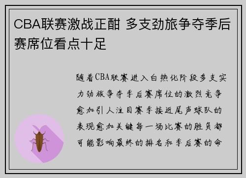 CBA联赛激战正酣 多支劲旅争夺季后赛席位看点十足