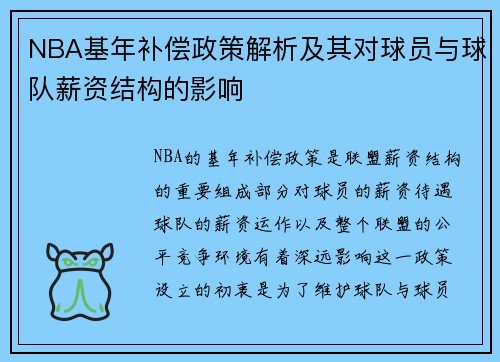 NBA基年补偿政策解析及其对球员与球队薪资结构的影响