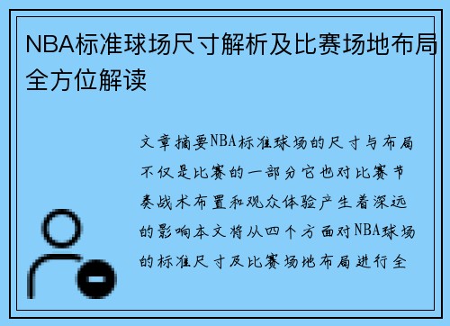 NBA标准球场尺寸解析及比赛场地布局全方位解读