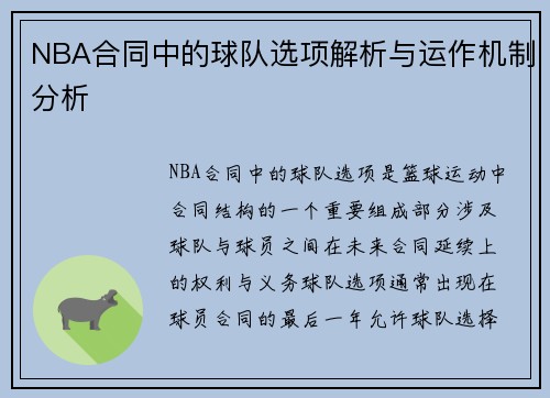 NBA合同中的球队选项解析与运作机制分析