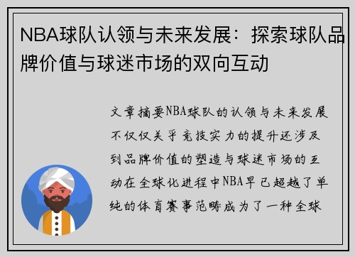 NBA球队认领与未来发展：探索球队品牌价值与球迷市场的双向互动