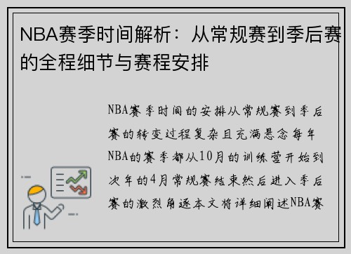 NBA赛季时间解析：从常规赛到季后赛的全程细节与赛程安排