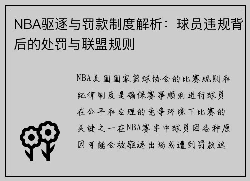 NBA驱逐与罚款制度解析：球员违规背后的处罚与联盟规则