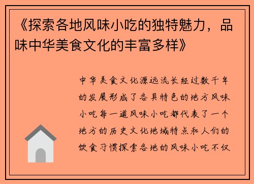 《探索各地风味小吃的独特魅力，品味中华美食文化的丰富多样》