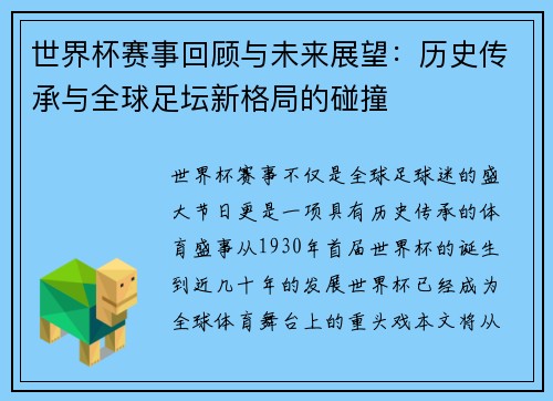 世界杯赛事回顾与未来展望：历史传承与全球足坛新格局的碰撞