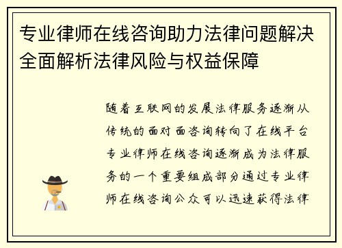 专业律师在线咨询助力法律问题解决全面解析法律风险与权益保障