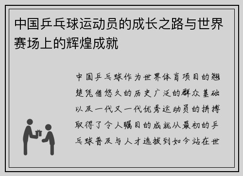 中国乒乓球运动员的成长之路与世界赛场上的辉煌成就