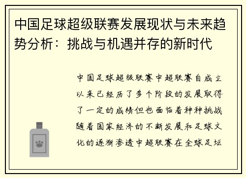 中国足球超级联赛发展现状与未来趋势分析：挑战与机遇并存的新时代