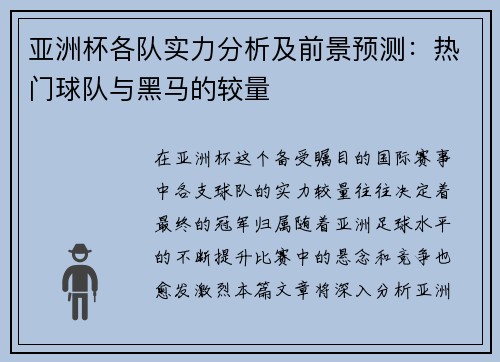亚洲杯各队实力分析及前景预测：热门球队与黑马的较量