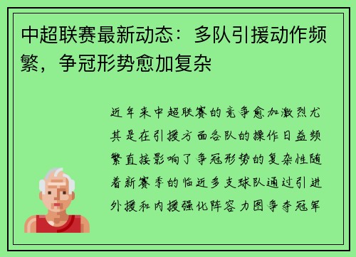 中超联赛最新动态：多队引援动作频繁，争冠形势愈加复杂