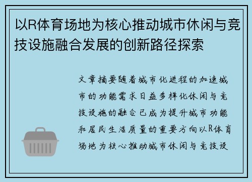 以R体育场地为核心推动城市休闲与竞技设施融合发展的创新路径探索