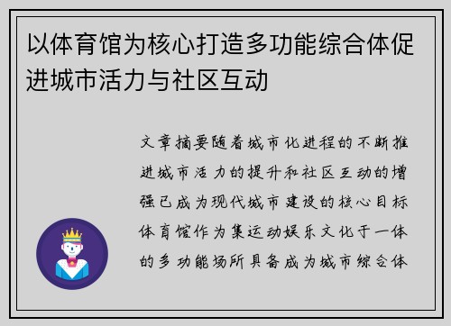 以体育馆为核心打造多功能综合体促进城市活力与社区互动