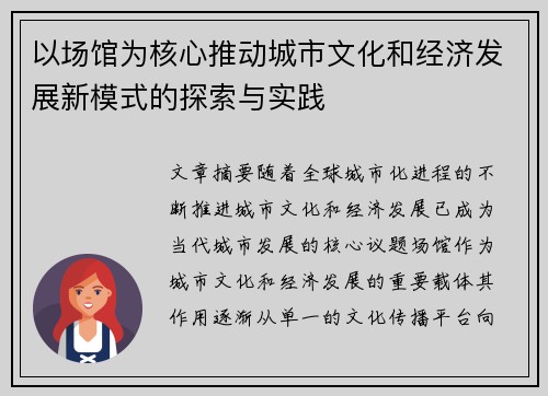 以场馆为核心推动城市文化和经济发展新模式的探索与实践
