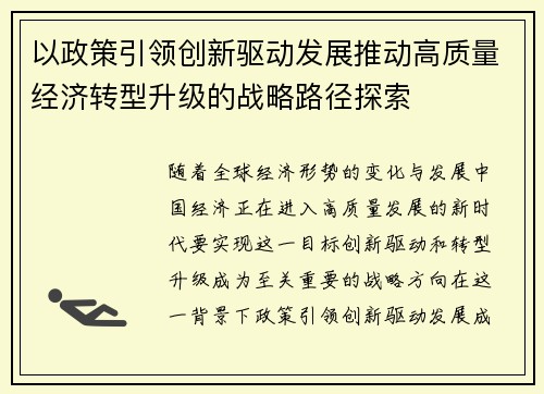 以政策引领创新驱动发展推动高质量经济转型升级的战略路径探索