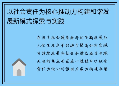 以社会责任为核心推动力构建和谐发展新模式探索与实践