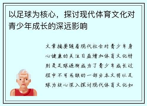 以足球为核心，探讨现代体育文化对青少年成长的深远影响