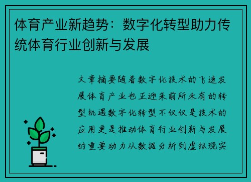 体育产业新趋势：数字化转型助力传统体育行业创新与发展