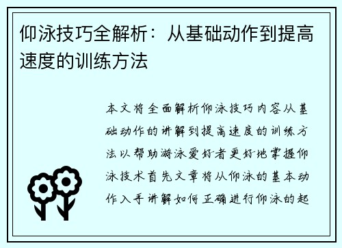 仰泳技巧全解析：从基础动作到提高速度的训练方法