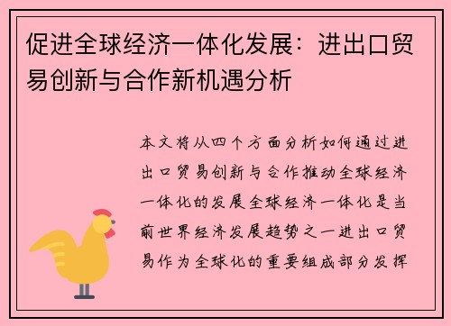 促进全球经济一体化发展：进出口贸易创新与合作新机遇分析
