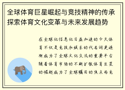 全球体育巨星崛起与竞技精神的传承探索体育文化变革与未来发展趋势