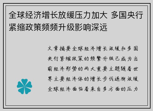 全球经济增长放缓压力加大 多国央行紧缩政策频频升级影响深远