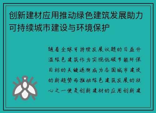 创新建材应用推动绿色建筑发展助力可持续城市建设与环境保护