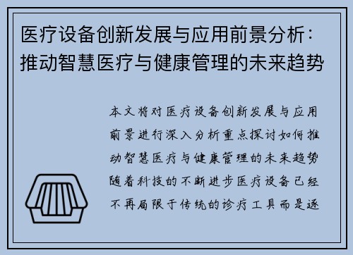 医疗设备创新发展与应用前景分析：推动智慧医疗与健康管理的未来趋势