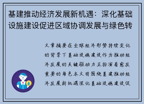 基建推动经济发展新机遇：深化基础设施建设促进区域协调发展与绿色转型