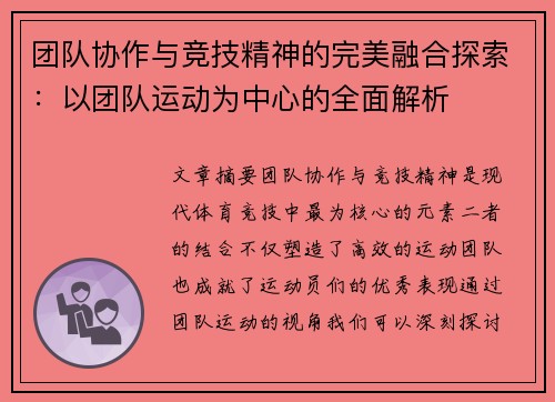 团队协作与竞技精神的完美融合探索：以团队运动为中心的全面解析