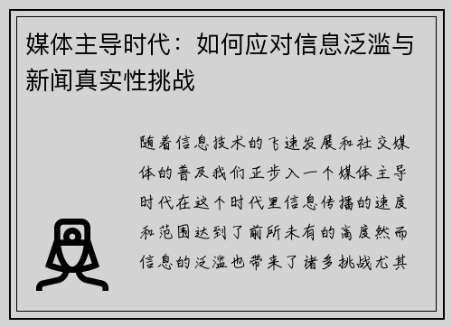 媒体主导时代：如何应对信息泛滥与新闻真实性挑战