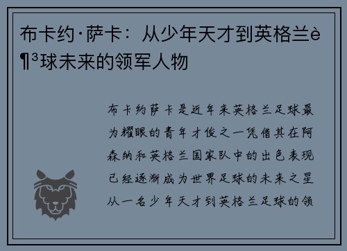 布卡约·萨卡：从少年天才到英格兰足球未来的领军人物