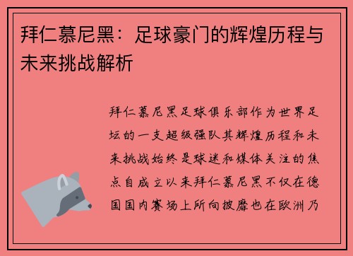 拜仁慕尼黑：足球豪门的辉煌历程与未来挑战解析