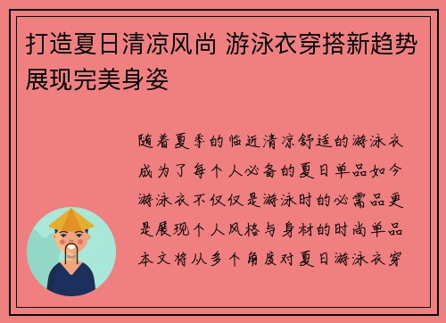 打造夏日清凉风尚 游泳衣穿搭新趋势展现完美身姿