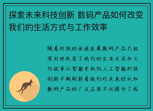 探索未来科技创新 数码产品如何改变我们的生活方式与工作效率