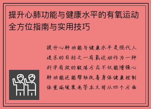 提升心肺功能与健康水平的有氧运动全方位指南与实用技巧