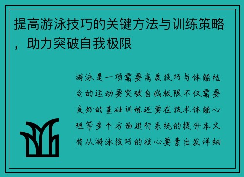 提高游泳技巧的关键方法与训练策略，助力突破自我极限