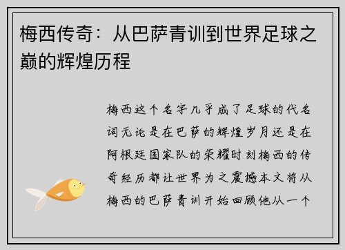 梅西传奇：从巴萨青训到世界足球之巅的辉煌历程