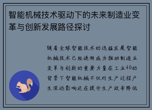 智能机械技术驱动下的未来制造业变革与创新发展路径探讨